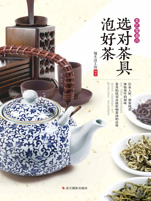 Title details for 选对茶具泡好茶 by 慢生活工坊 - Available